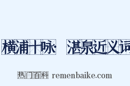 横浦十咏·湛泉近义词是什么意思的图片